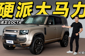 欣哲评车丨大马力硬豪SUV 路虎卫士OCTA