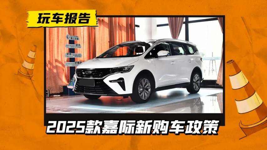 家用MPV可以看一下，25款吉利嘉际发布新权益，置换补贴1.8万