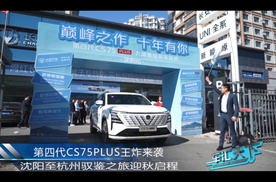 第四代CS75PLUS王炸来袭 沈阳至杭州驭鉴之旅迎秋启程!