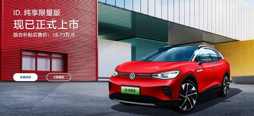 一汽-大众ID.4 CROZZ新增纯享限量版上市 售18.73万元