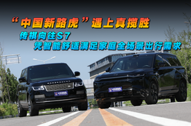新路虎遇真揽胜传祺向往S7凭智能舒适满足家庭全场景出行需求
