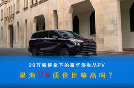 20万就能拿下的豪华混动MPV 星海V9质价比够高吗？