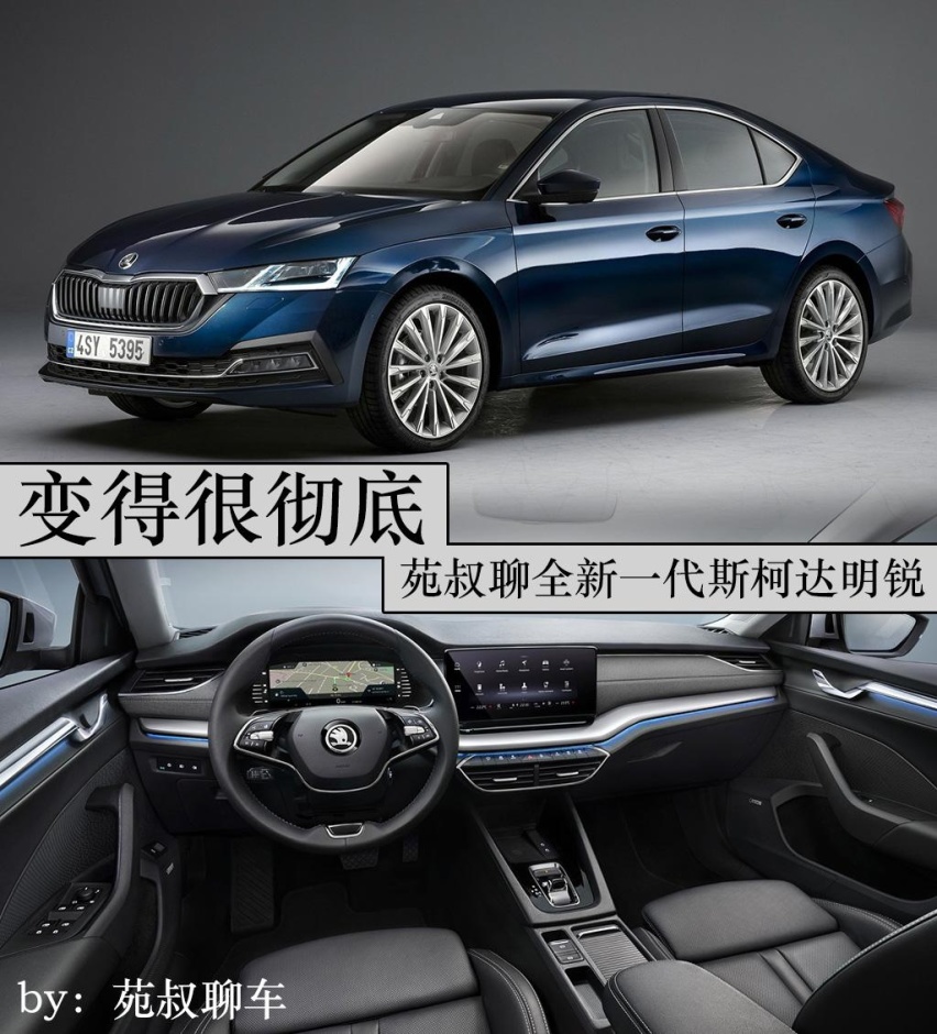 变得很彻底，加入轻混和插混，苑叔聊全新一代斯柯达明锐