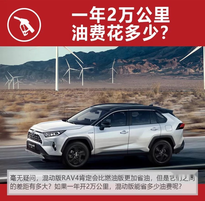 混动版20多年才回本？全新丰田RAV4荣放一年养车要花多少钱