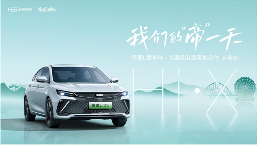 我们的“帝”一天——帝豪L 雷神Hi?X超级电混首批交付仪式@长春站