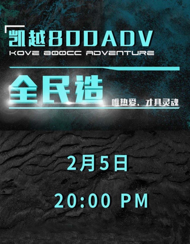 好戏上演！凯越突然宣布800ADV 2月5日揭开序幕