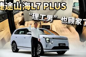 宝马氛围灯+理想座椅＋电动32变空间，捷途山海L7 PLUS静态详评