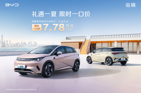 比亚迪官宣限时一口价，海鸥智驾版5.58万起