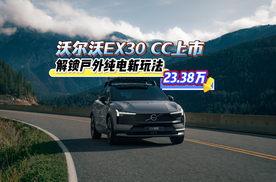 23.38万，沃尔沃EX30 CC上市！解锁户外纯电新玩法