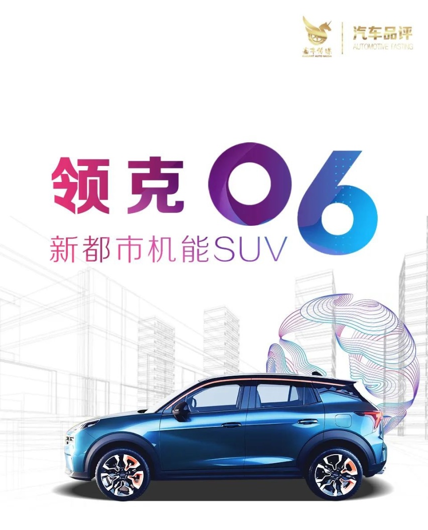 汽车品评| 秉承“全域安全”理念  领克06打破一切惯例