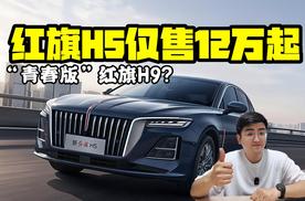 “青春版”红旗H9？ 红旗H5仅售12万