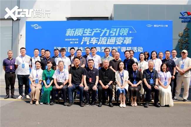 走进梦马汽车小镇:2026汽车新质生产力典型案例调研活动在杭举行