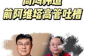 无照评车引争议 周鸿祎遭前阿维塔高管吐槽