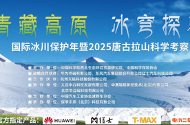 青藏高原冰穹探界：国际冰川保护年暨2025唐古拉山科学考察启幕在即