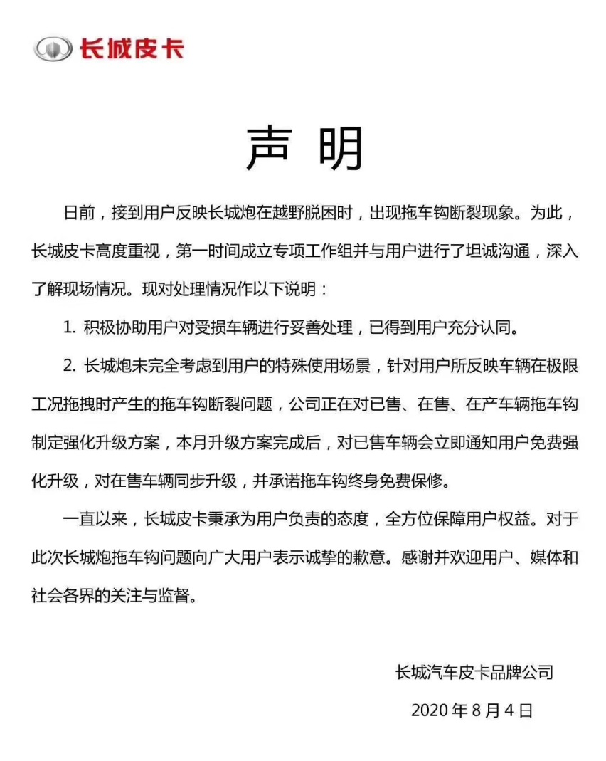 长城回应炮拖车钩强度问题，网友：良心车企