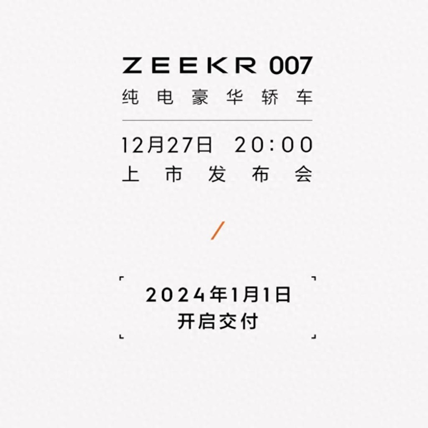 明年1月开启交付 极氪007将于12月27日上市