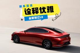 智己L6：未来座驾的优雅诠释