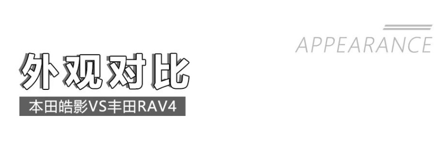本田皓影对比丰田RAV4荣放，该选谁？