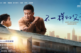 广汽Acura开启《不一样的父亲》用户观影活动