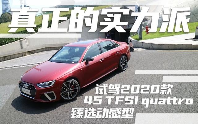 试驾全新奥迪A4L 百公里加速6.6秒的实力派！