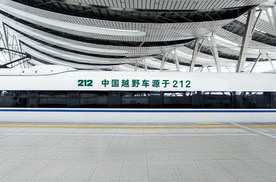 踏上高铁列车，让212品牌精神加速出发