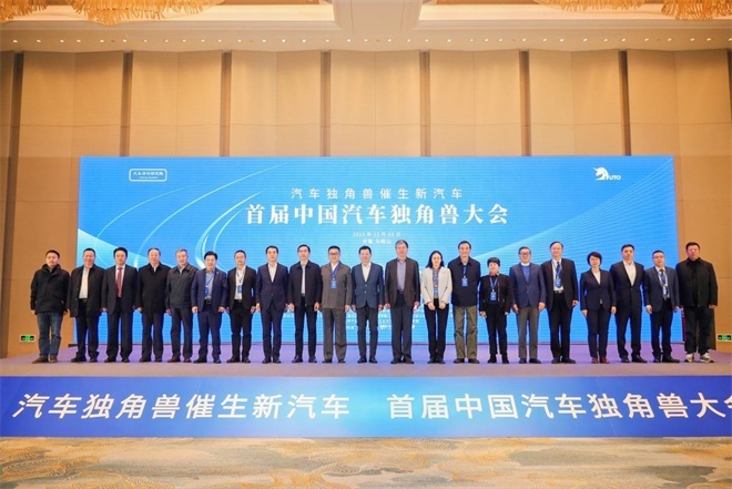 汽车独角兽催生新汽车，首届中国汽车独角兽大会在马鞍山市召开