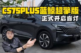 长安CS75PLUS蓝鲸超擎版 正式开启盲订
