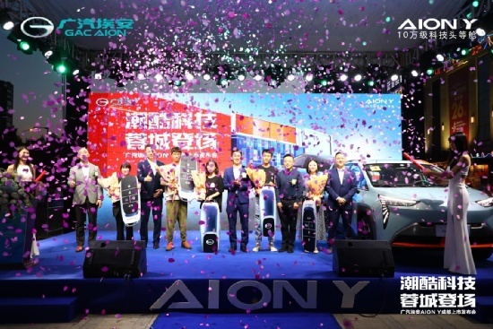 Z世代潮玩族的科技新品，AION Y补贴后售价10.46万起