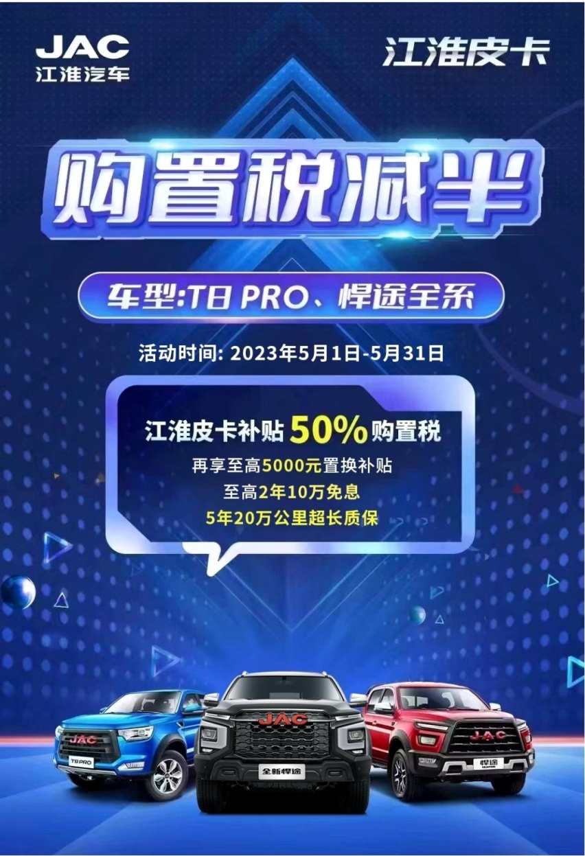 购置税减半再度重磅来袭，江淮皮卡钜惠升级陪您5月“大放价”