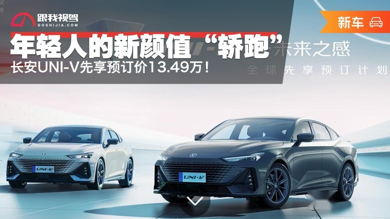 年轻人的新颜值“轿跑” 长安UNI-V先享预订价13.49万！