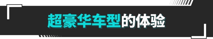 尺寸堪比D级车 顶配80万 数千人下订！体验比劳斯莱斯还爽