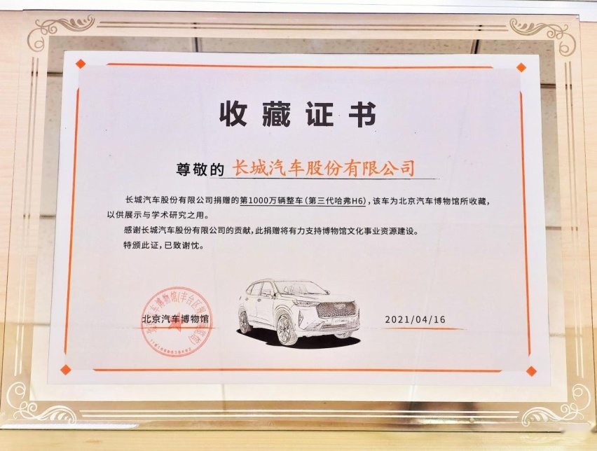 长城汽车第1000万辆整车收藏证书