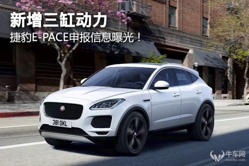 新增三缸动力，捷豹E-PACE申报信息曝光！