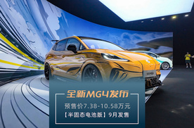 全新MG4发布 预售价7.38—10.58万元【半固态电池版】9月发售