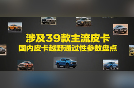 涉及39款主流皮卡 国内皮卡越野通过性参数盘点