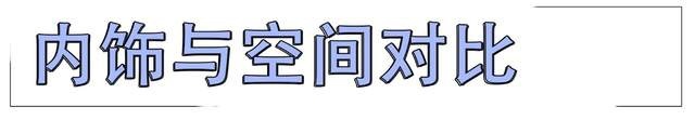 比空间看性能 奕炫MAX与吉利星瑞谁是潮爸最佳选择？