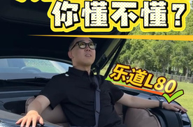 试驾乐道L80，大五座的快乐你懂不懂？