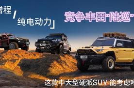 增程/纯电动力，竞争丰田“陆巡，这款中大型硬派SUV 能考虑吗？