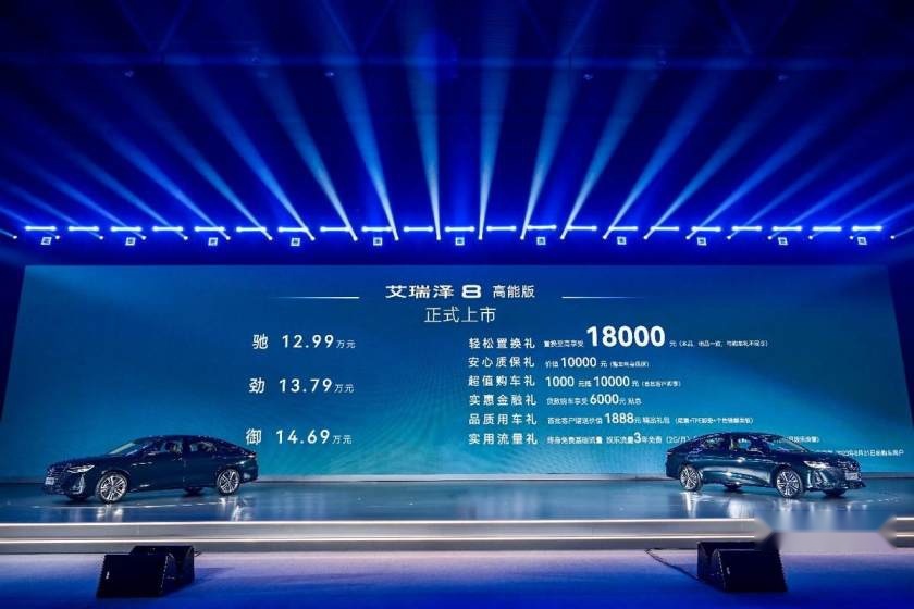 艾瑞泽8高能版霸气上市2.0T鲲鹏动力惊喜价12.99万元-14.69