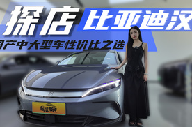 综合实力优秀，探店比亚迪汉，国产中大型车性价比之选
