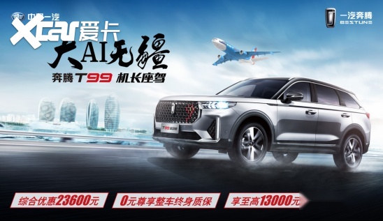 奔腾T99运动版，网友：空间不错、性价比高、很贴心很省心