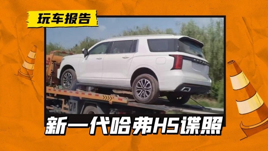 新一代哈弗H5被曝光，提供柴油动力，还有三个版本？