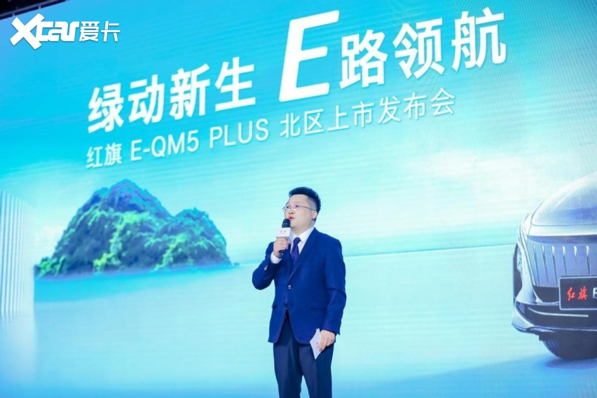 【e汽车】绿动新生 E路领航 红旗E-QM5 PLUS北区上市发布会北