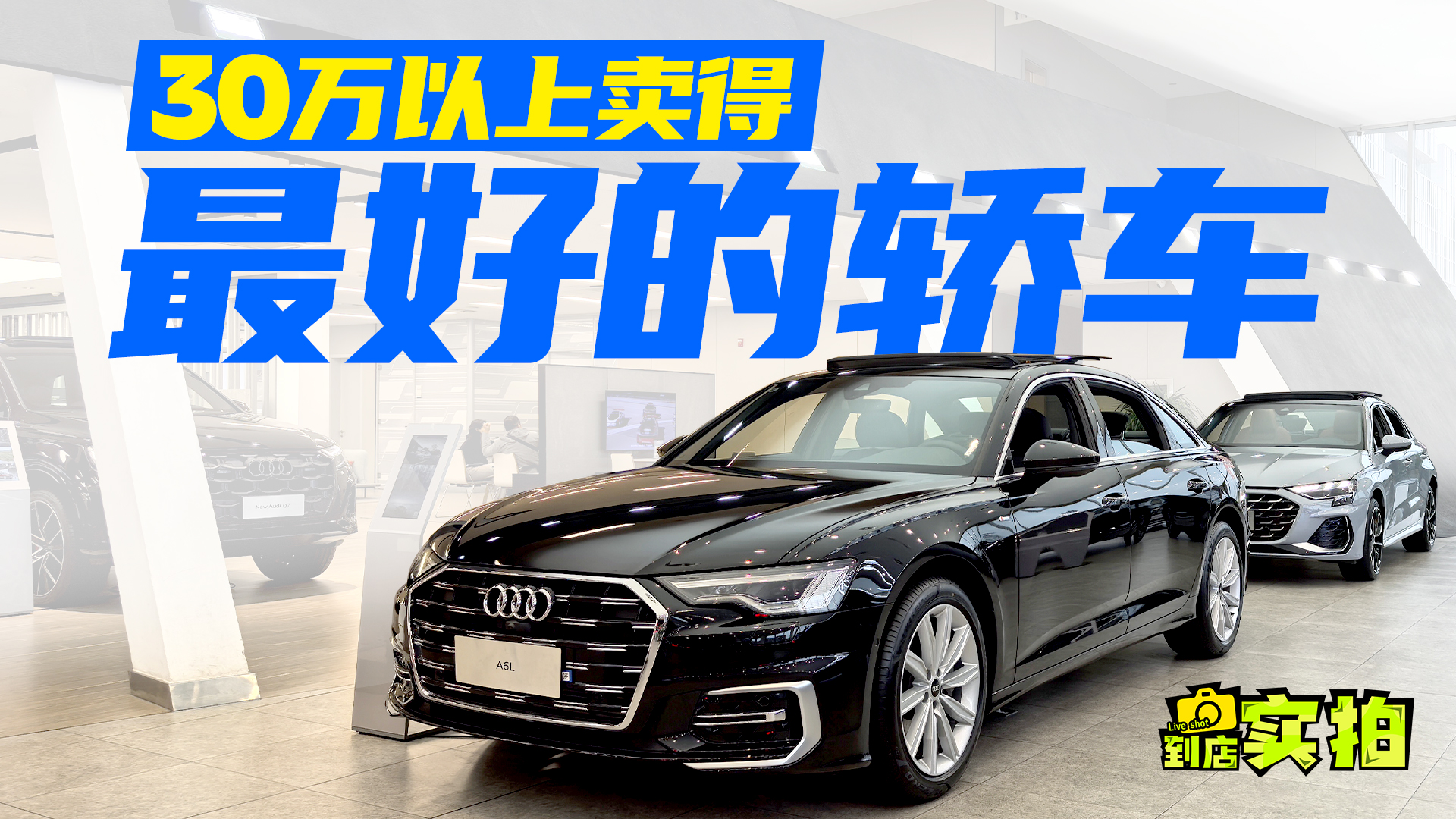 30万以上卖得最好的轿车，奥迪A6L好在哪儿？