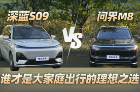 深蓝S09 VS问界M8，谁才是大家庭出行的理想之选？