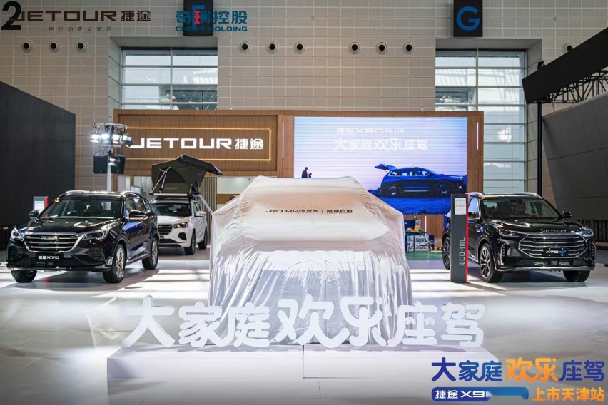 大家庭欢乐座驾－捷途X90PLUS 登陆天津车展