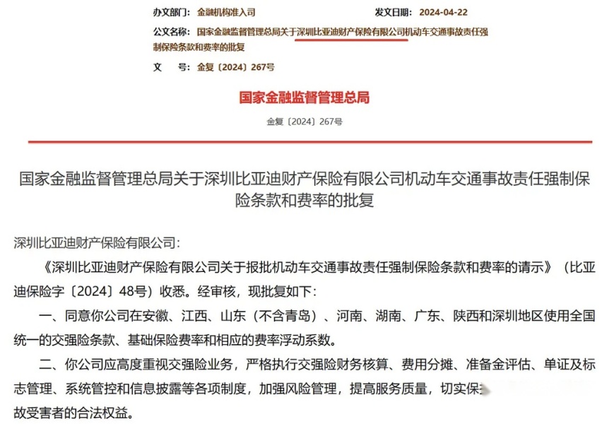 比亚迪车险业务获批，和普通保险公司有何不同？