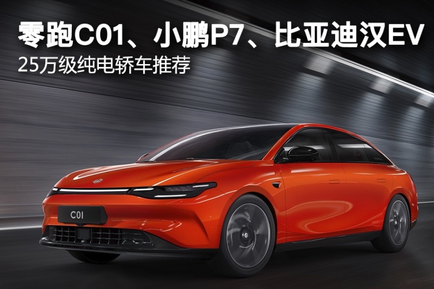 5万级纯电轿车推荐：零跑C01、小鹏P7、比亚迪汉EV