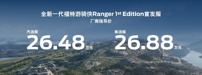 千呼万唤！福特游骑侠Ranger开启预售 首发版上市