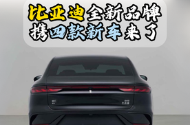 比亚迪全新品牌携四款新车来了
